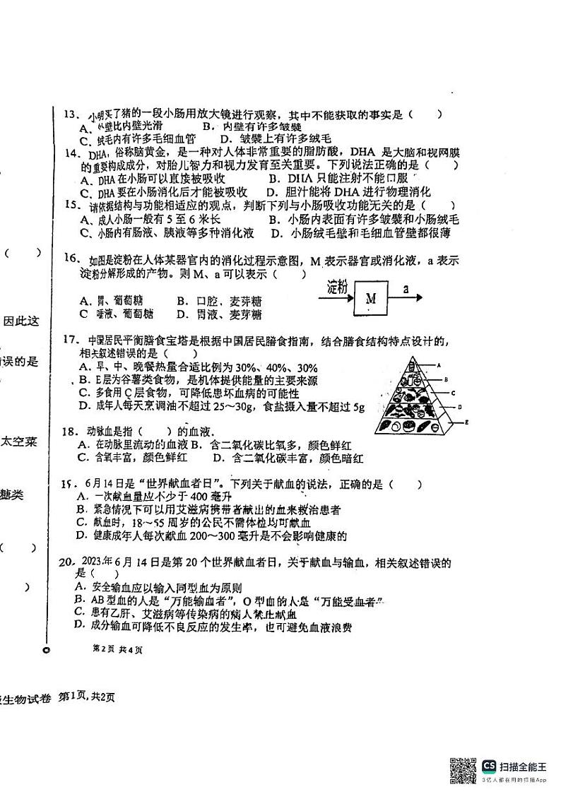 河北省廊坊市第四中学2023-2024学年七年级下学期3月月考生物试题第2页