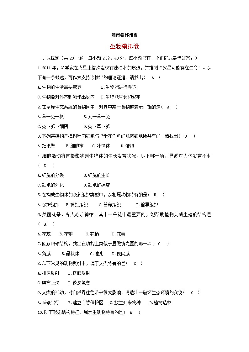 【全套精品专题】初中生物复习专题精讲 湖南省郴州市中考生物模拟试题（word版，含答案）第1页