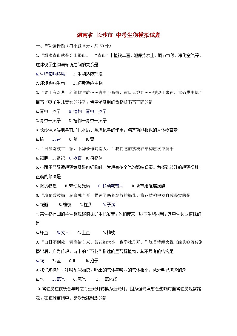 【全套精品专题】初中生物复习专题精讲湖南省长沙市中考生物模拟试题（word版，含答案）01