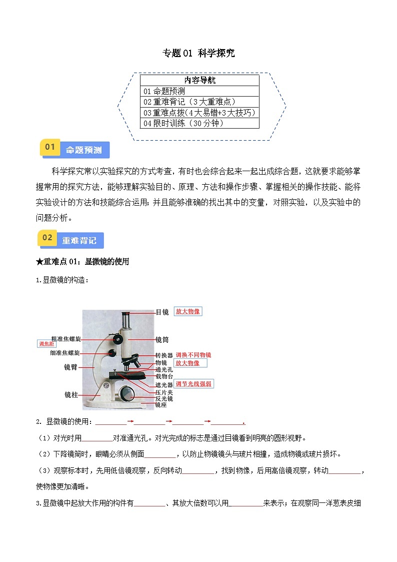 专题01 科学探究（原卷版）第1页