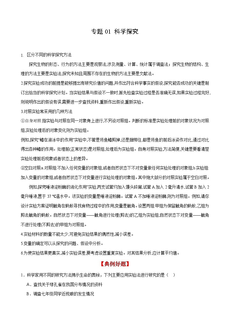 2024年中考生物【热点·重点·难点】专练（北京专用）专题01 科学探究（原卷版）第1页