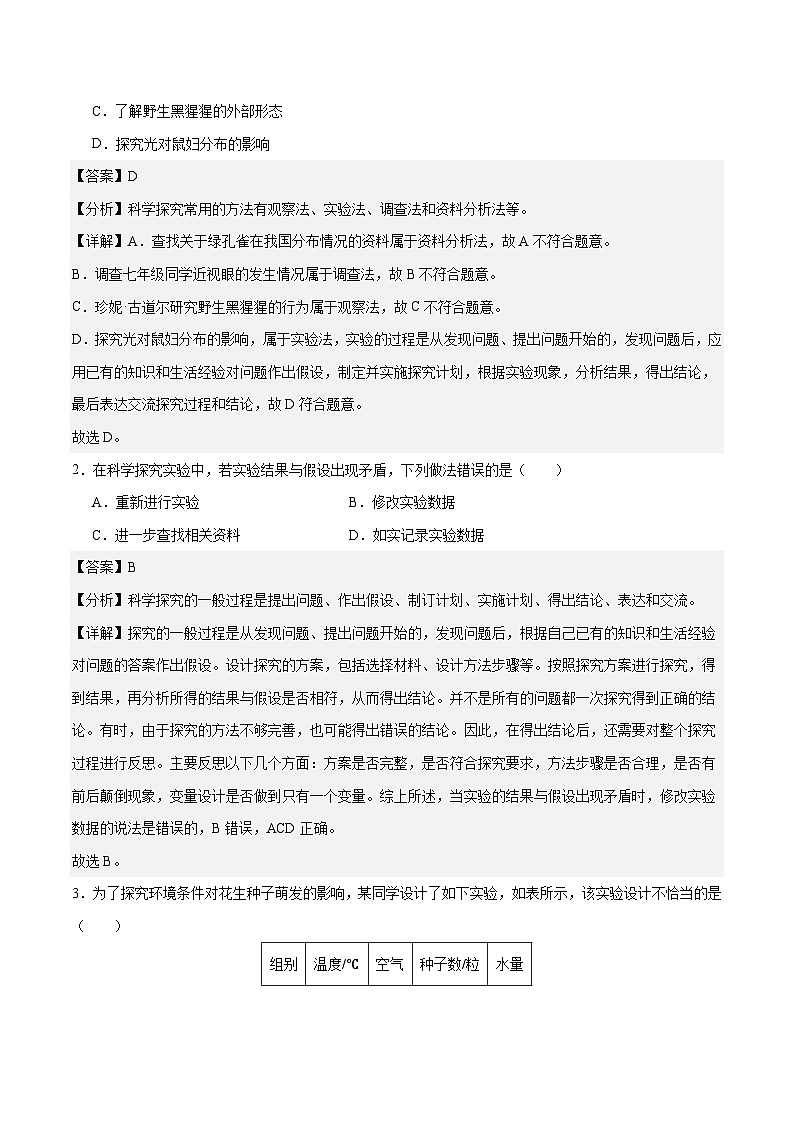 2024年中考生物【热点·重点·难点】专练（北京专用）专题01 科学探究（解析版）第2页