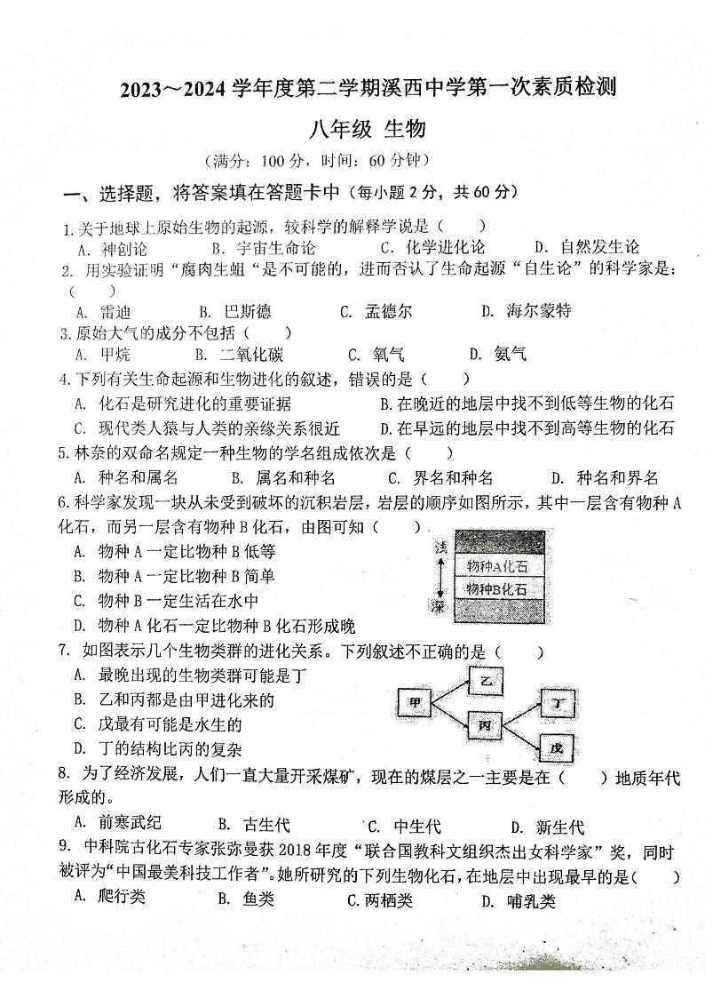广东省揭阳市惠来县部分校2023-2024学年八年级下学期3月月考生物试题第1页