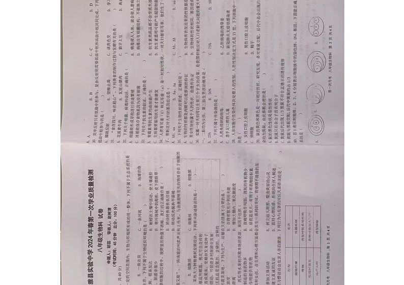 四川省洪雅县实验中学校2023-2024学年八年级下学期第一次学业质量检测生物试卷（图片版无答案）第1页
