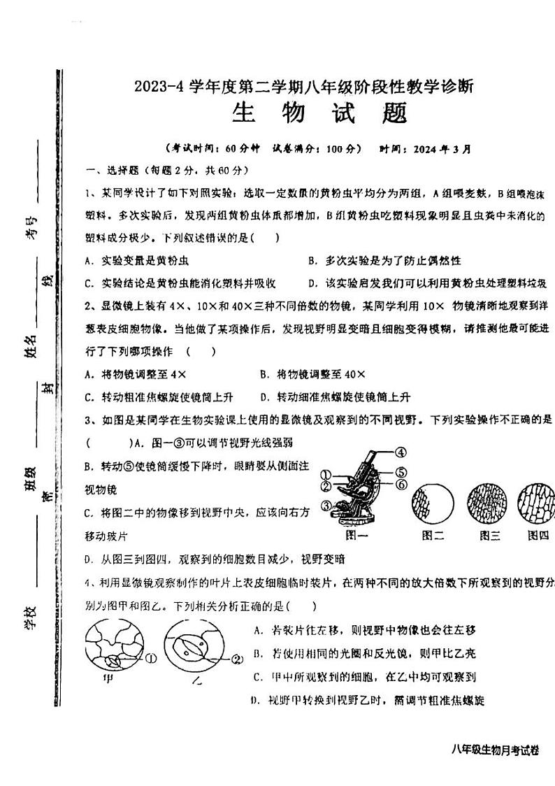 山东省枣庄四十一中2023-2024学年八年级下学期阶段性教学诊断生物试题01
