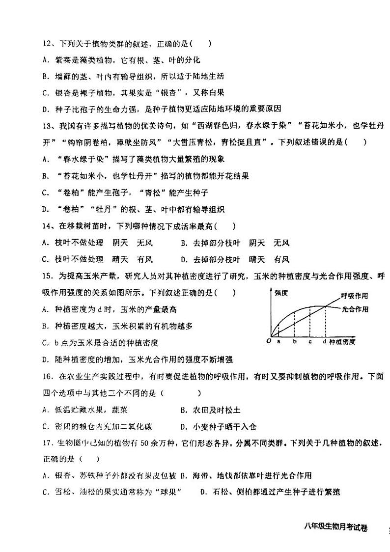 山东省枣庄四十一中2023-2024学年八年级下学期阶段性教学诊断生物试题03