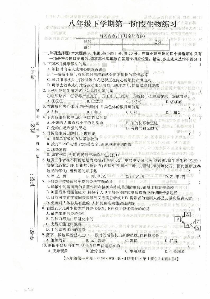 江西省上饶市余干县第五中学2023-2024学年八年级下学期3月份月考生物试卷第1页