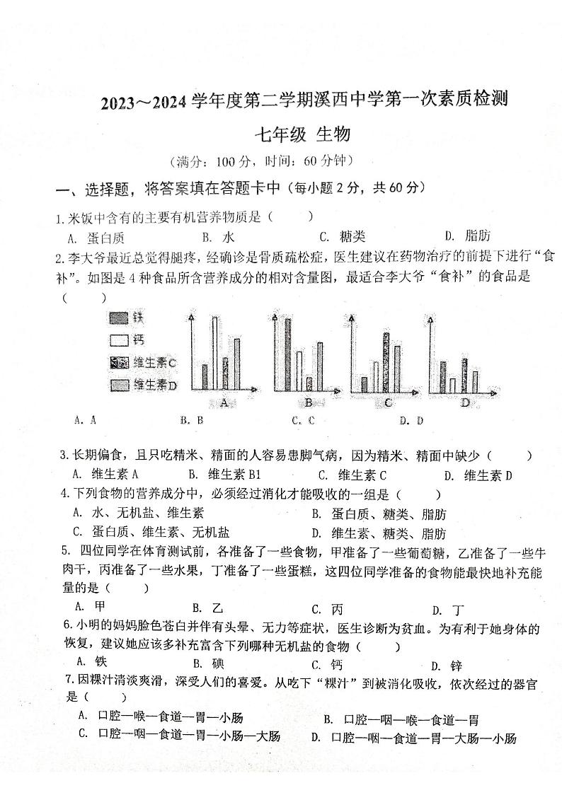 广东省揭阳市惠来县部分校2023-2024学年七年级下学期3月月考生物试题第1页