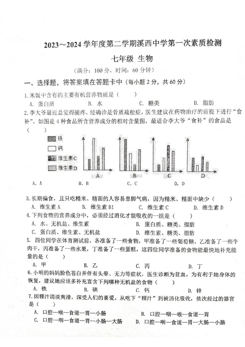 广东省揭阳市惠来县部分校2023-2024学年七年级下学期3月月考生物试题01