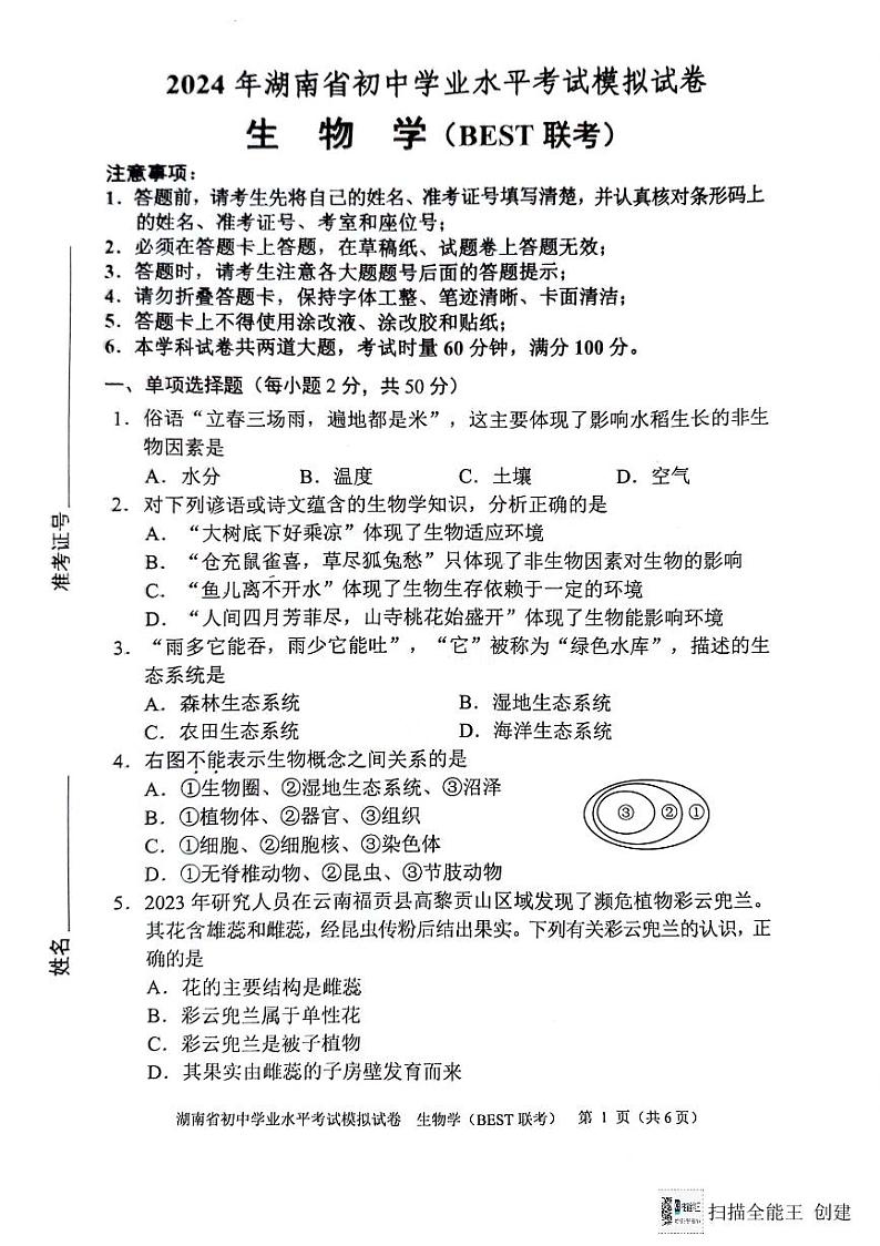 2024年湖南省初中学业水平考试模拟生物试题01