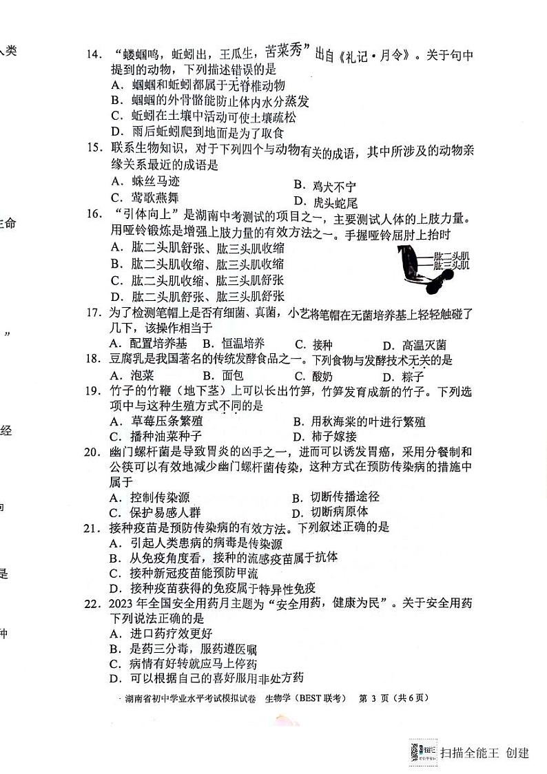 2024年湖南省初中学业水平考试模拟生物试题03