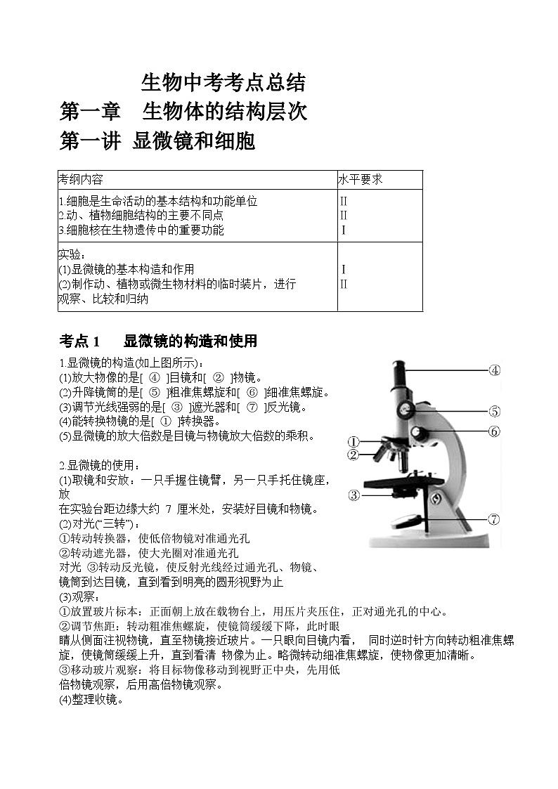 中考生物一轮复习知识点总结01