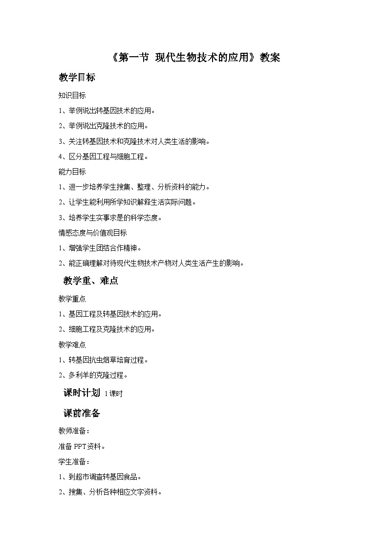 苏教版生物八年级下册 第二十四章 第一节 现代生物技术的应用(8)-教案01