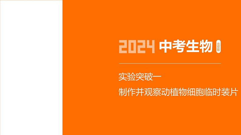 实验突破--2024年中考 北京版初中生物 一轮复习课件01