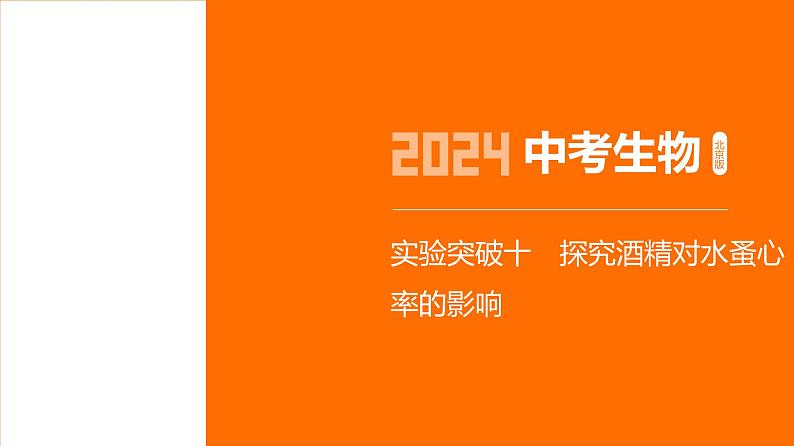 实验突破--2024年中考 北京版初中生物 一轮复习课件01