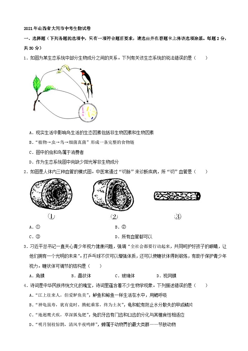 2021年山西省大同市中考生物真题（含解析）01