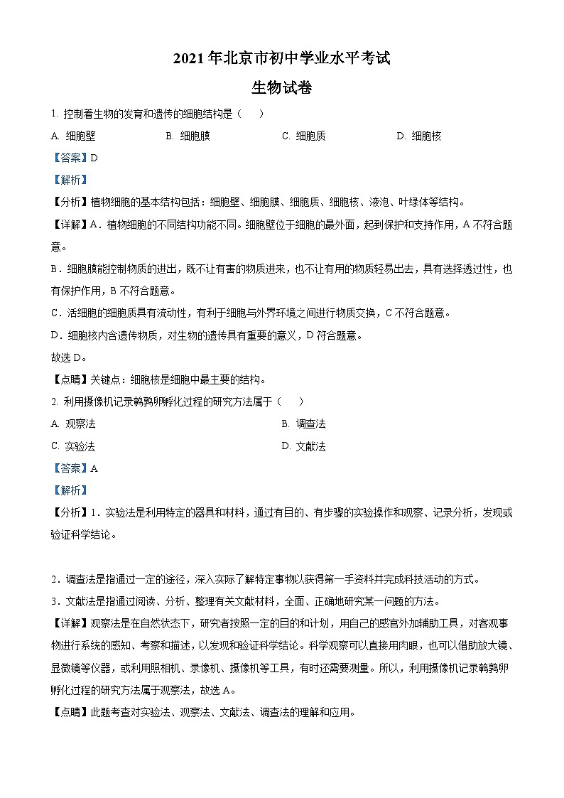 北京市2021年中考生物试题（含解析）01