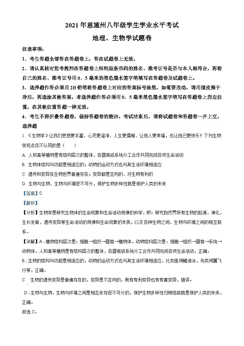 湖北省恩施州2021年中考生物试题（含解析）01