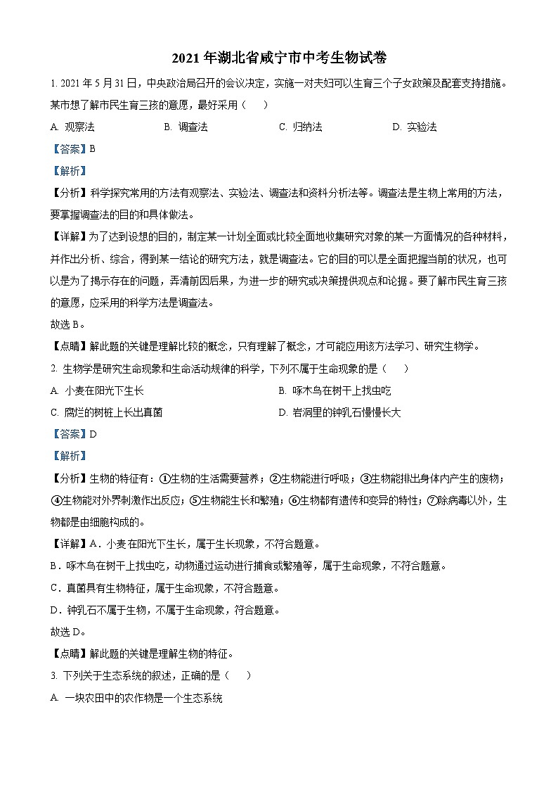 湖北省咸宁市2021年中考生物试题（含解析）第1页