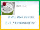 5.4.5+人类对细菌真菌的利用（同步课件+同步练习）-2023-2024学年八年级生物上册同步精品课堂（人教版）