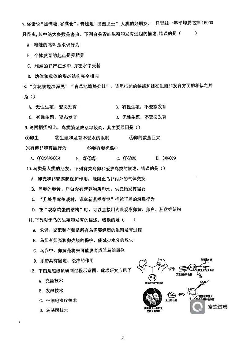 天津市西青区当城中学2023-2024学年八年级下学期3月月考生物试题第2页