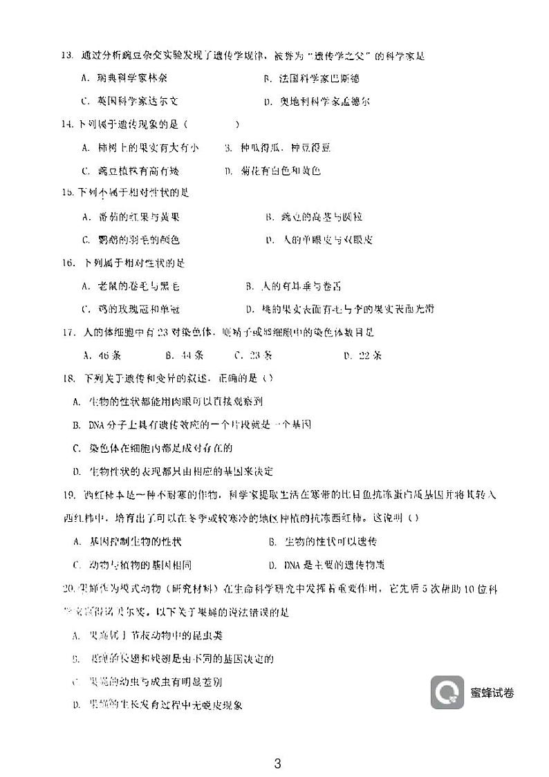 天津市西青区当城中学2023-2024学年八年级下学期3月月考生物试题第3页