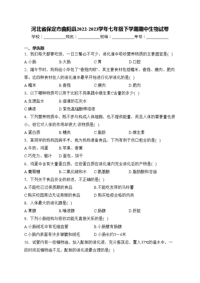 河北省保定市曲阳县2022-2023学年七年级下学期期中生物试卷(含答案)第1页