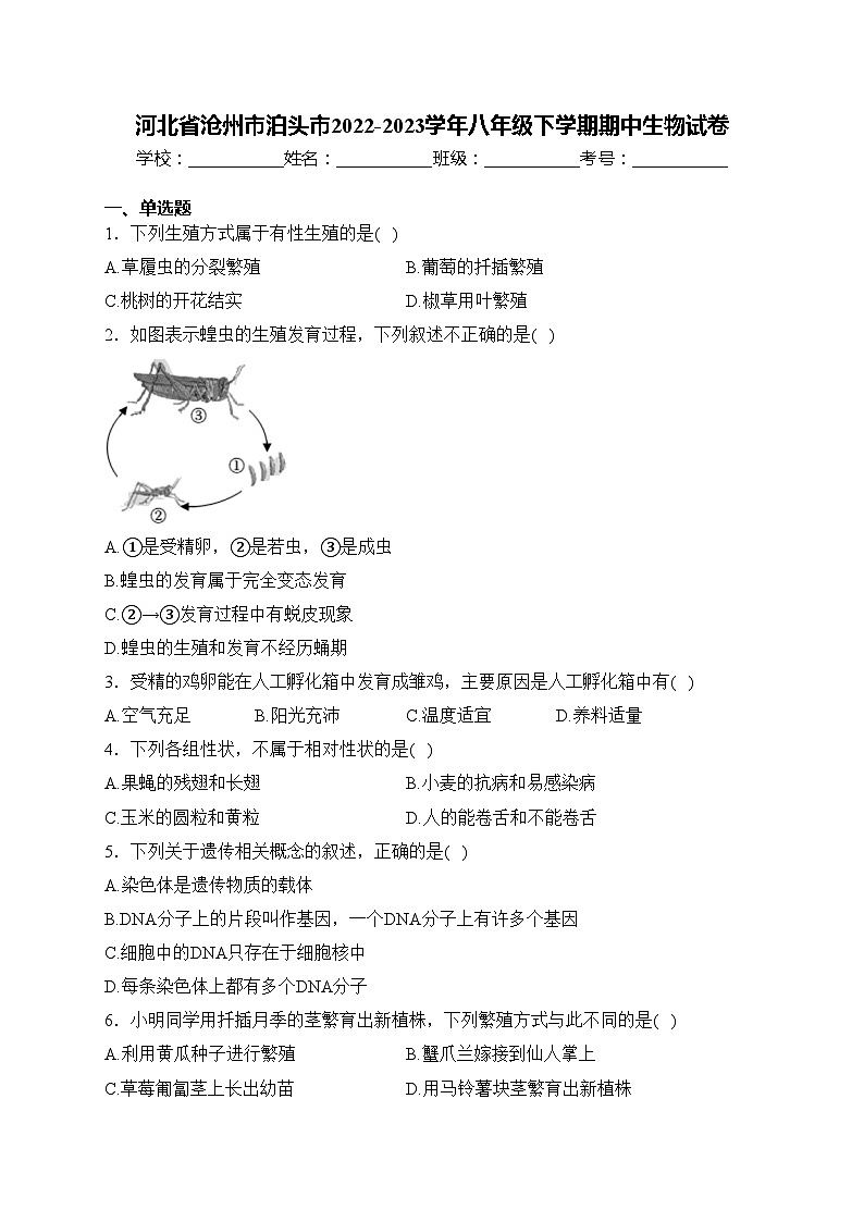 河北省沧州市泊头市2022-2023学年八年级下学期期中生物试卷(含答案)第1页