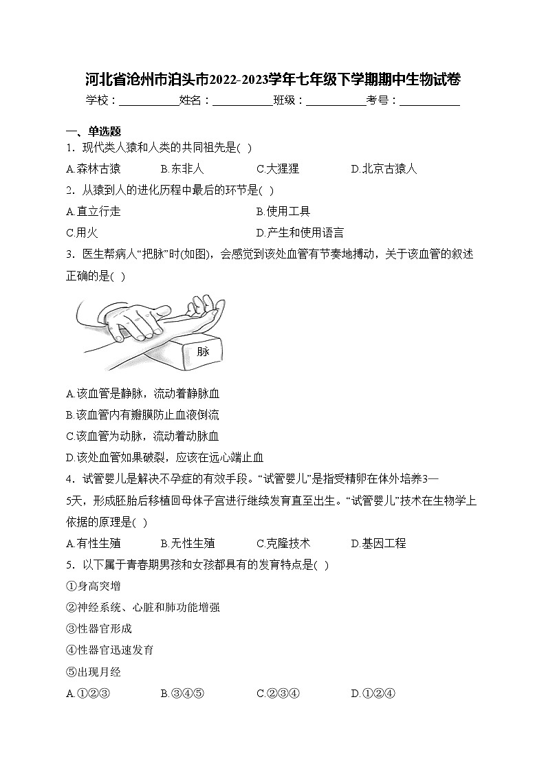 河北省沧州市泊头市2022-2023学年七年级下学期期中生物试卷(含答案)01