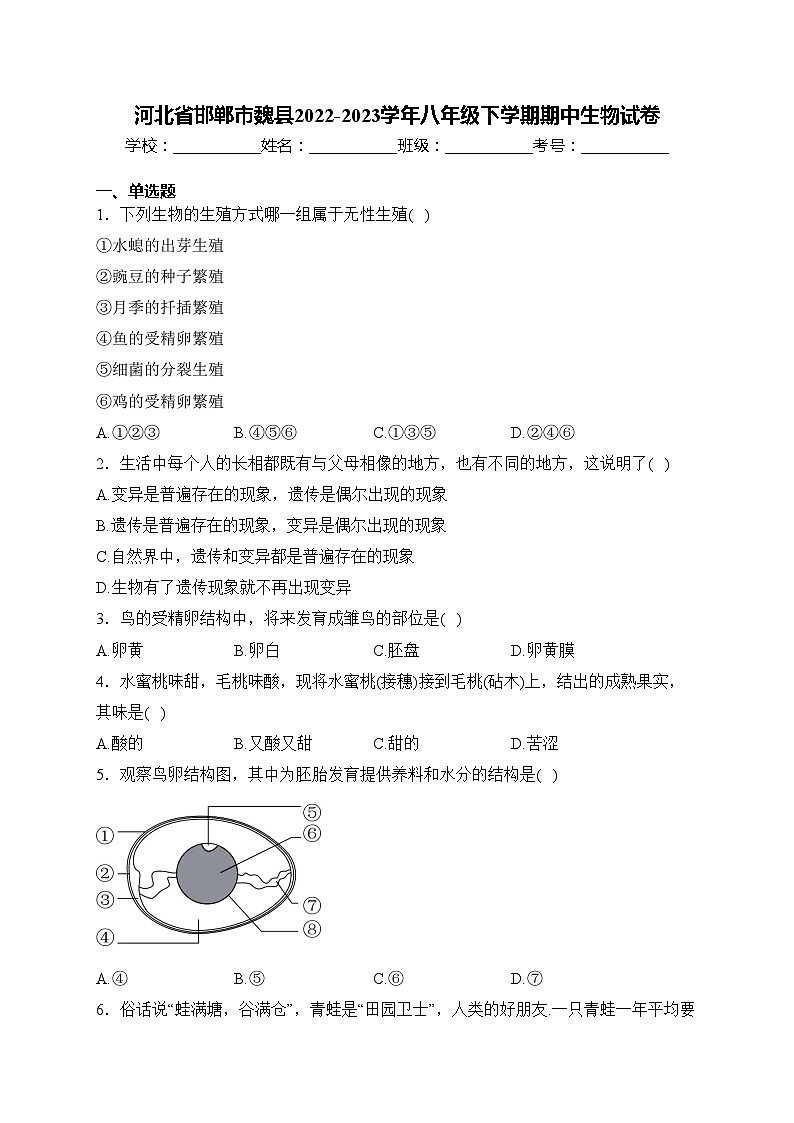 河北省邯郸市魏县2022-2023学年八年级下学期期中生物试卷(含答案)01