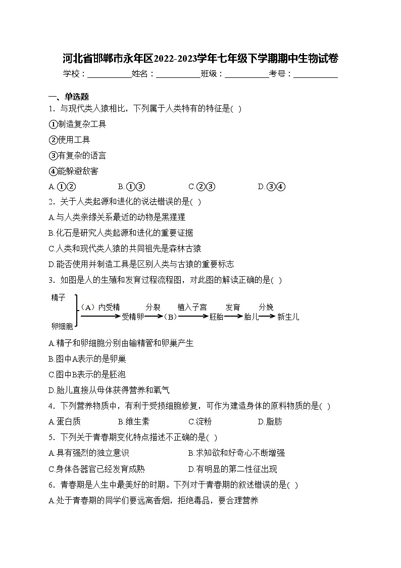 河北省邯郸市永年区2022-2023学年七年级下学期期中生物试卷(含答案)01