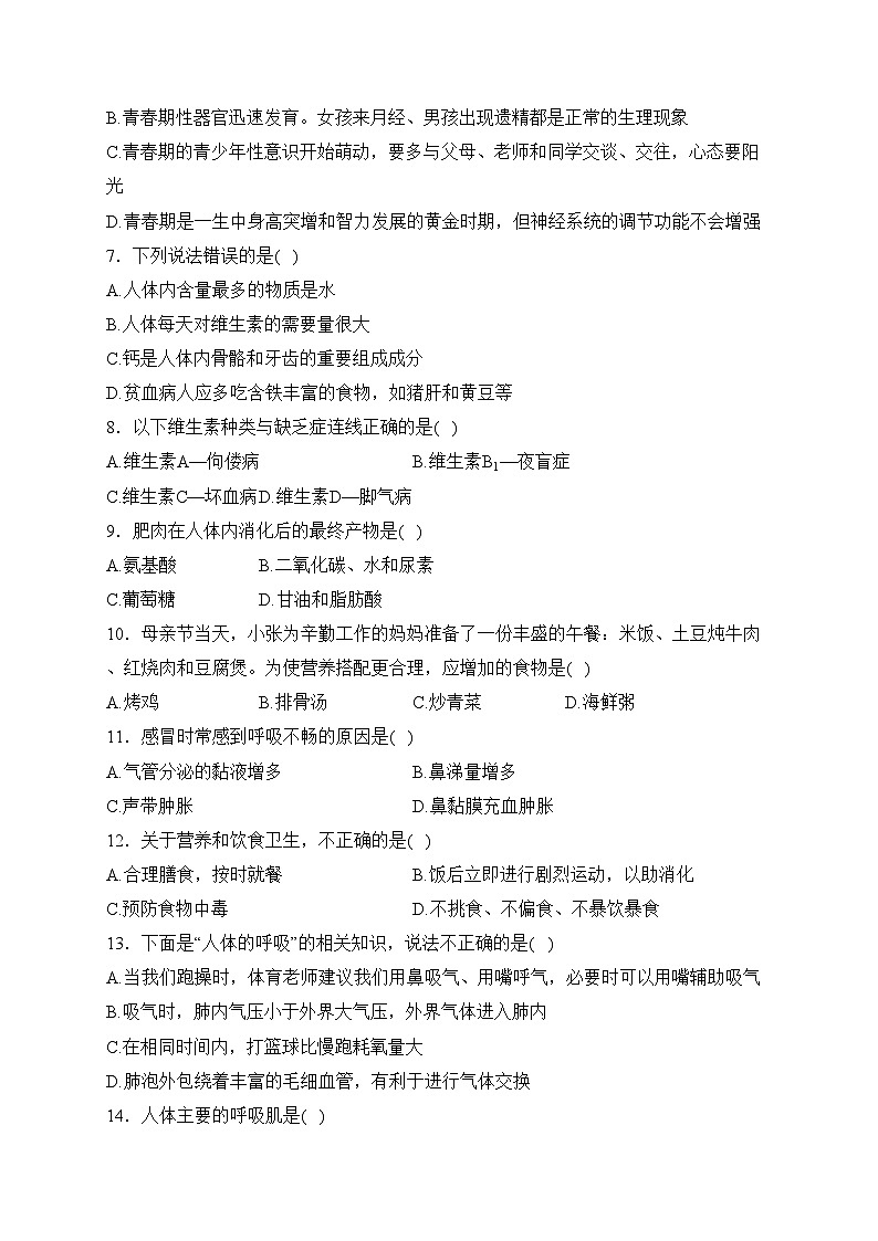 河北省邯郸市永年区2022-2023学年七年级下学期期中生物试卷(含答案)02