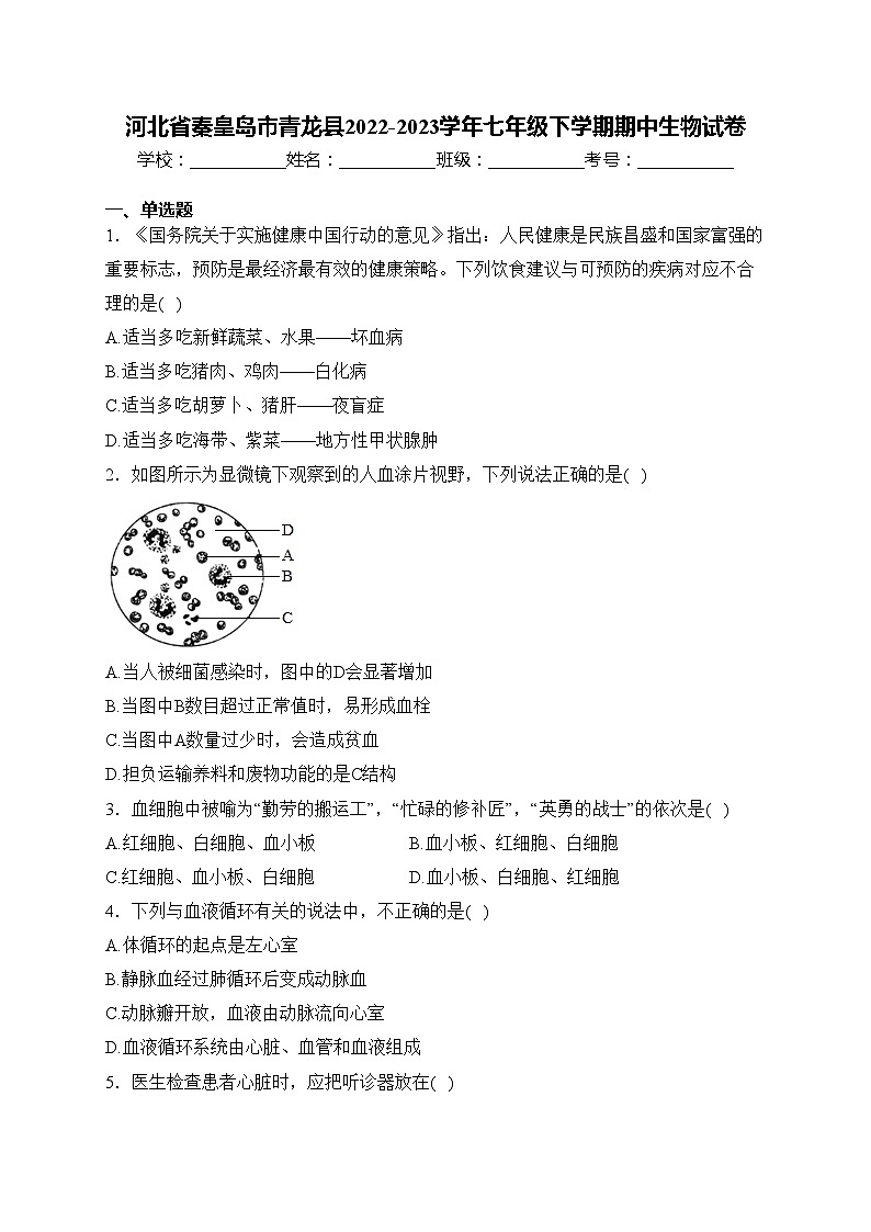 河北省秦皇岛市青龙县2022-2023学年七年级下学期期中生物试卷(含答案)第1页