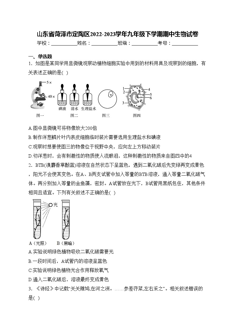 山东省菏泽市定陶区2022-2023学年九年级下学期期中生物试卷(含答案)第1页