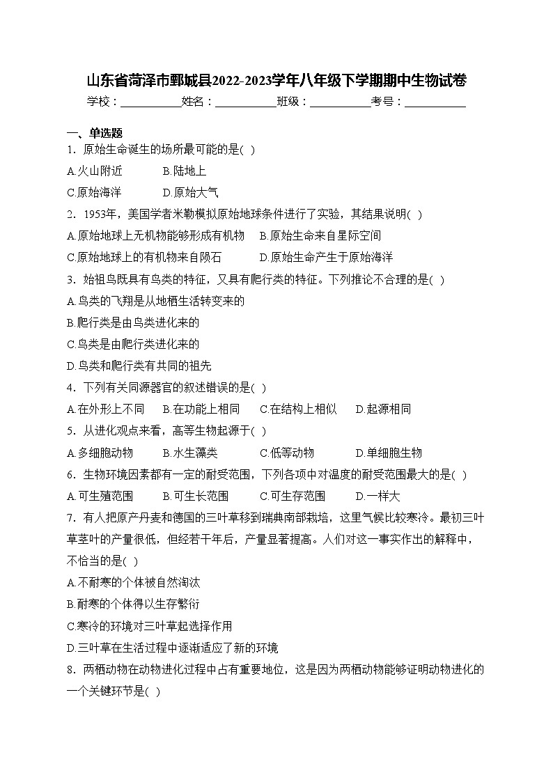 山东省菏泽市鄄城县2022-2023学年八年级下学期期中生物试卷(含答案)01