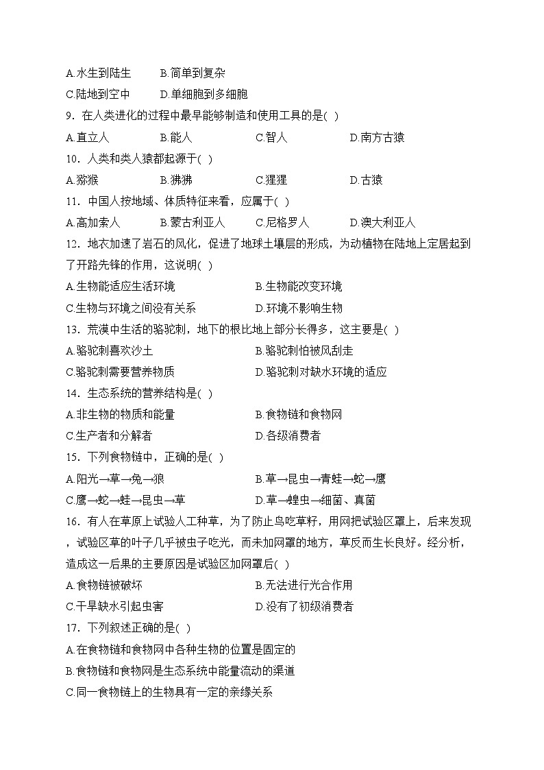 山东省菏泽市鄄城县2022-2023学年八年级下学期期中生物试卷(含答案)02