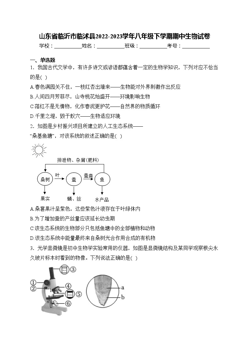 山东省临沂市临沭县2022-2023学年八年级下学期期中生物试卷(含答案)01