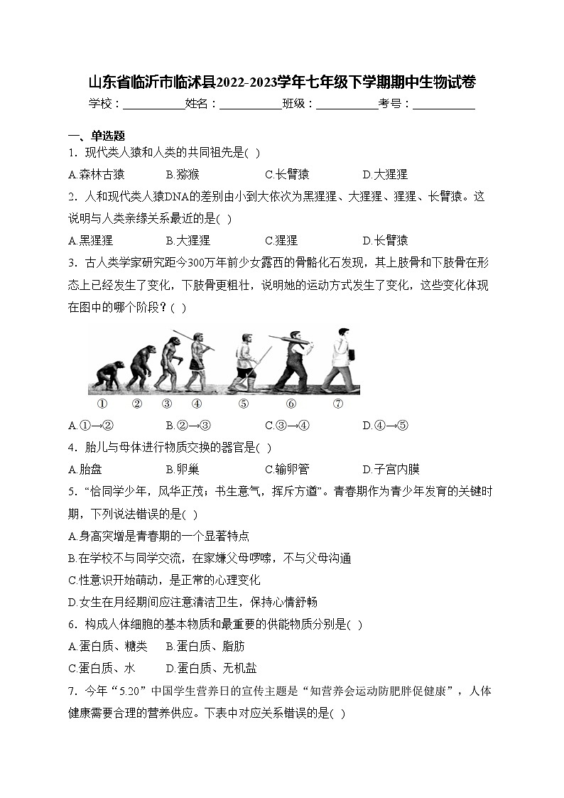 山东省临沂市临沭县2022-2023学年七年级下学期期中生物试卷(含答案)01