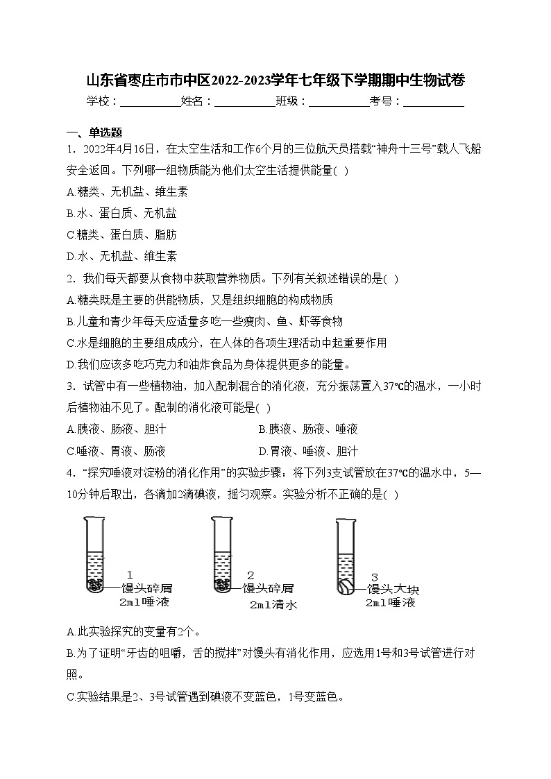 山东省枣庄市市中区2022-2023学年七年级下学期期中生物试卷(含答案)01
