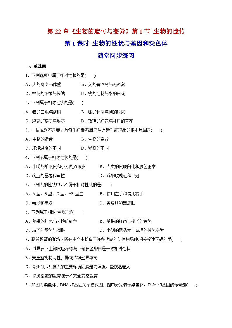 22.1 生物的遗传-苏科版八年级下册生物同步精品练习（含答案解析）01