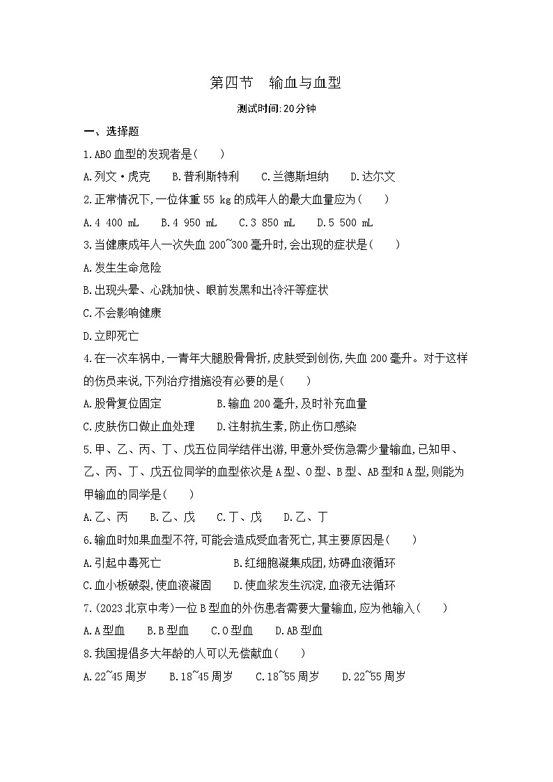 4.4  第四节   输血与血型--人教版初中生物七年级下册课时检测卷第1页