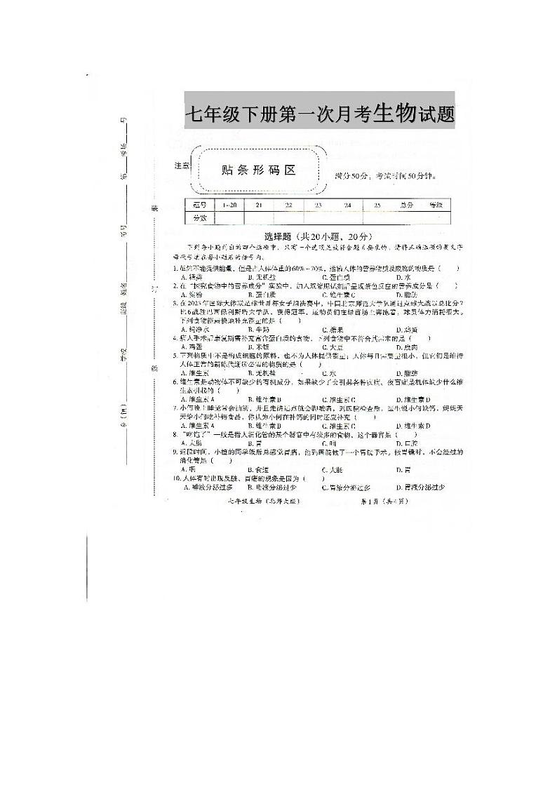 河南省安阳市滑县2023-2024学年七年级下学期3月月考生物试题01