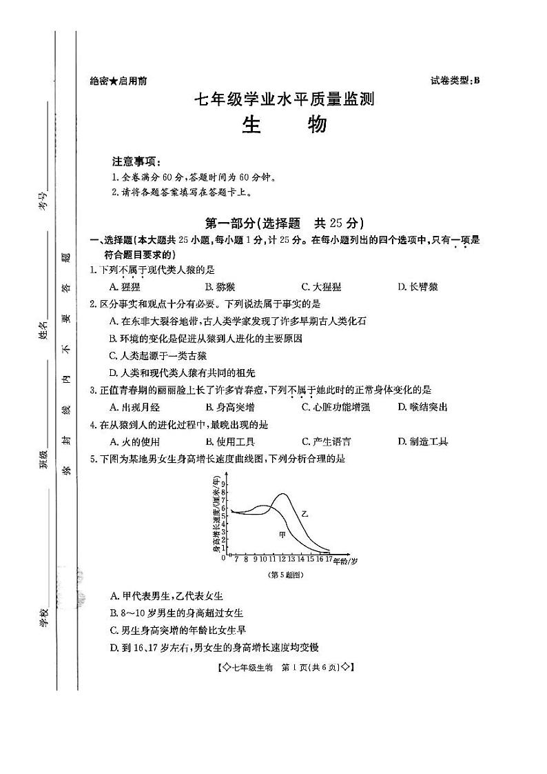 陕西省西安市灞桥区东城第二学校2023-2024学年七年级下学期3月月考生物试题第1页