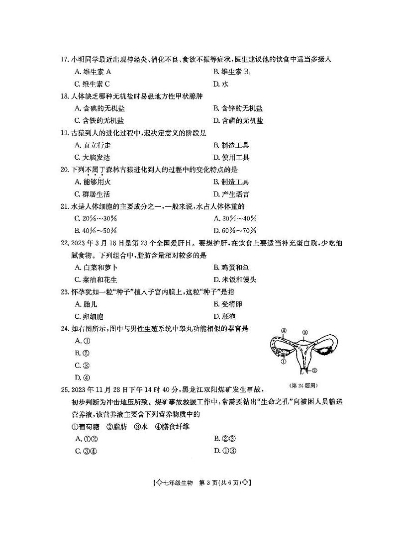 陕西省西安市灞桥区东城第二学校2023-2024学年七年级下学期3月月考生物试题第3页