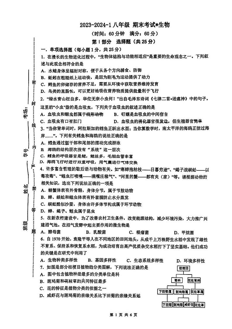 陕西省西安市铁一中学2023-2024学年八年级上学期期末生物学试卷第1页