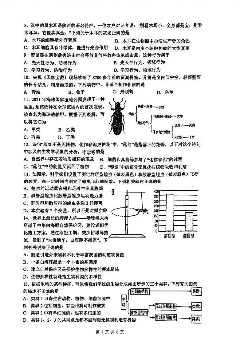 陕西省西安市铁一中学2023-2024学年八年级上学期期末生物学试卷第2页