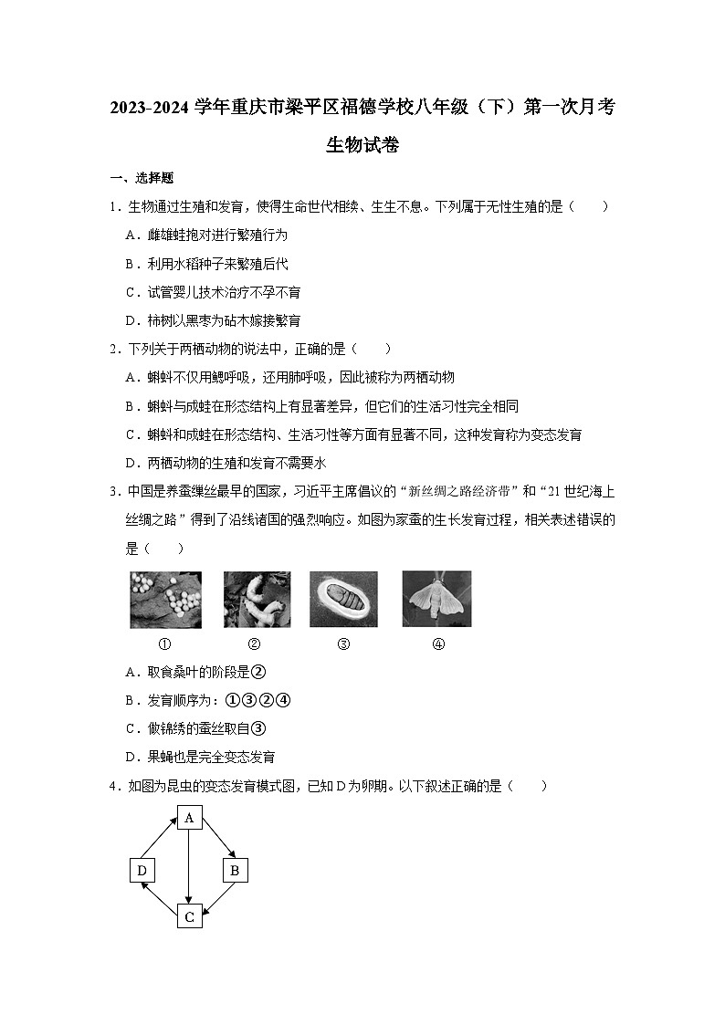 重庆市梁平区福德学校2023-2024学年八年级下学期第一次月考生物试卷第1页