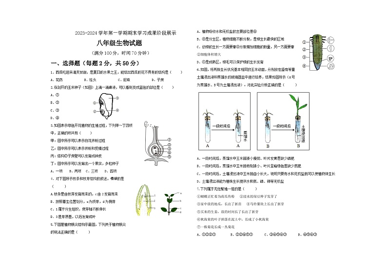 山东省德州市夏津县2023-2024学年八年级上学期期末学习成果展示生物试题第1页