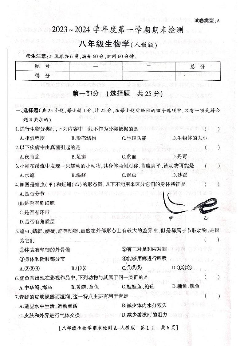 陕西省咸阳市永寿县蒿店中学2023-2024学年八年级上学期期末检测生物学试题第1页