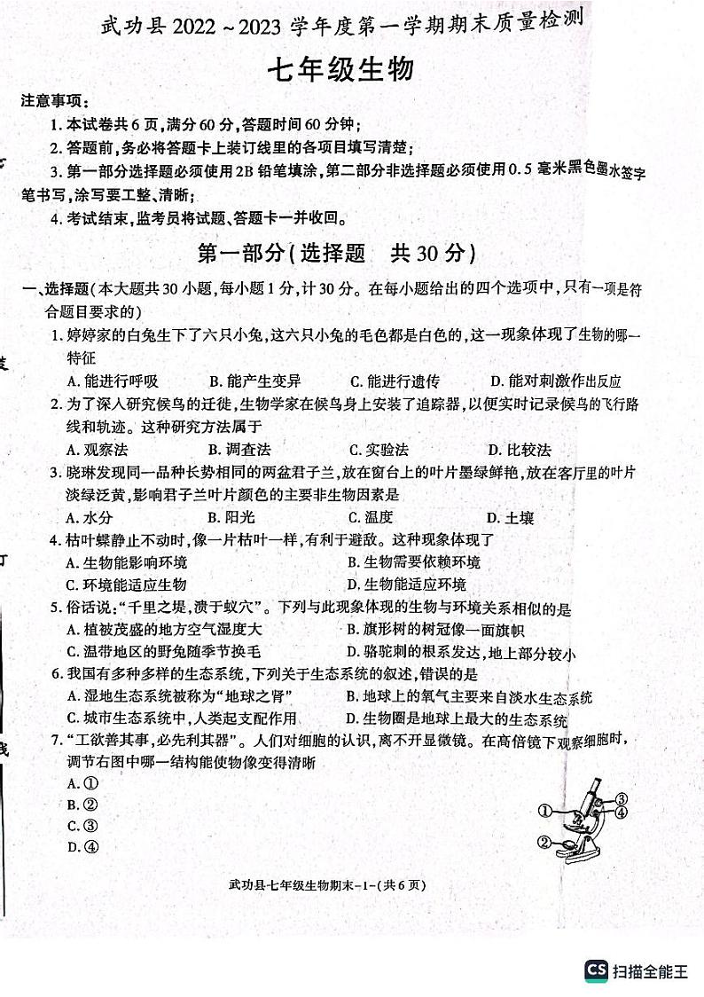 陕西省咸阳市武功县2022--2023学年七年级上学期生物学期末试题第1页